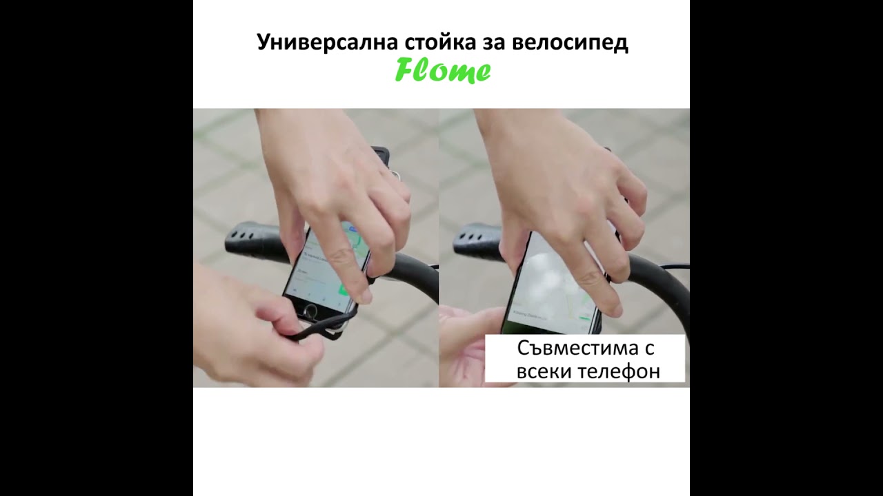 Универсална стойка за телефон за колело