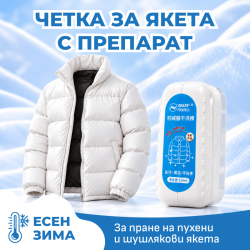 Chetka s preparat za prane na puheni i shushlyakovi yaketa